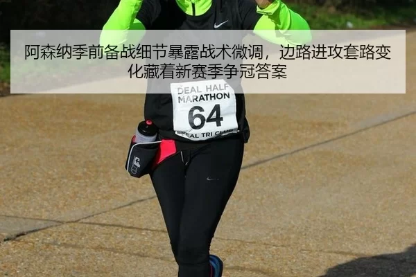 a-sen-na-ji-qian-bei-zhan-xi-jie-bao-lu-zhan-shu-wei-diao-bian-lu-jin-gong-tao-lu-bian-hua-cang-zhe-xin-sai-ji-zheng-2-278.jpg